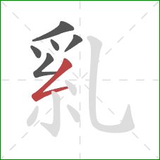 乿的笔顺第6画：撇折