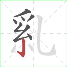 乿的笔顺第8画：竖钩