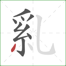 乿的笔顺第9画：撇