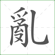 亂的笔顺