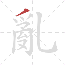 亂的笔顺第1画：撇