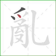 亂的笔顺第3画：点