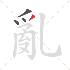 亂的笔顺第4画：撇