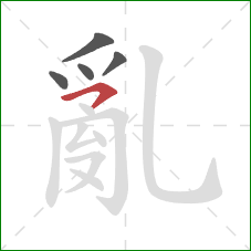 亂的笔顺第5画：横钩