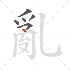 亂的笔顺第6画：点