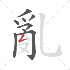 亂的笔顺第9画：撇折