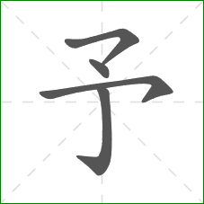 予的笔顺