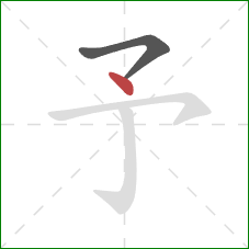 予的笔顺第2画：点