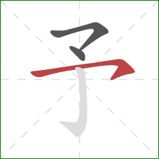 予的笔顺第3画：横撇