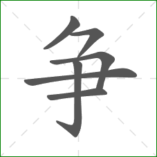 争的笔顺