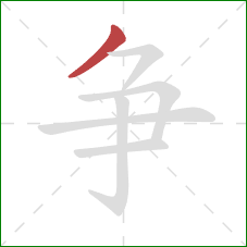 争的笔顺第1画：撇