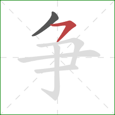 争的笔顺第2画：横撇