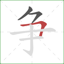 争的笔顺第3画：横折