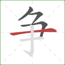 争的笔顺第4画：横