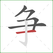 争的笔顺第5画：横