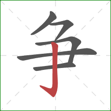 争的笔顺第6画：竖钩