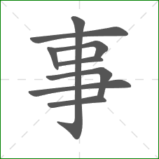 事的笔顺