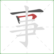 事的笔顺第3画：横折