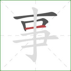 事的笔顺第4画：横