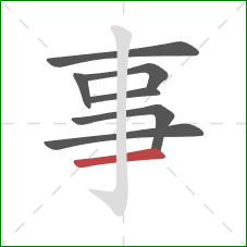 事的笔顺第7画：横
