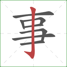 事的笔顺第8画：竖钩