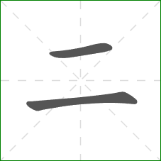 二的笔顺