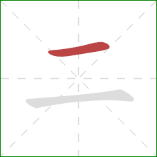 二的笔顺第1画：横