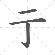 亍的笔顺