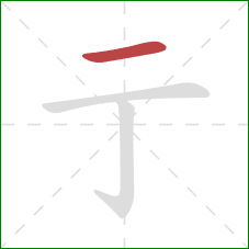 亍的笔顺第1画：横