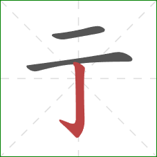亍的笔顺第3画：竖钩