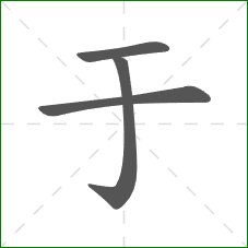 于的笔顺
