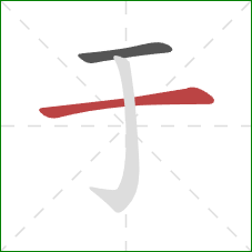 于的笔顺第2画：横