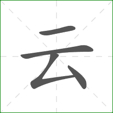 云的笔顺