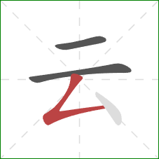 云的笔顺第3画：撇折