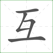 互的笔顺