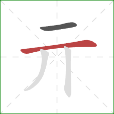 亓的笔顺第2画：横