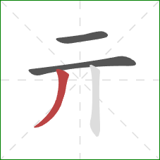 亓的笔顺第3画：撇
