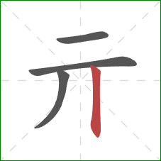 亓的笔顺第4画：竖