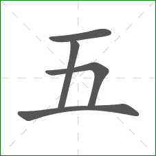 五的笔顺