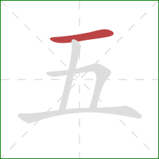 五的笔顺第1画：横