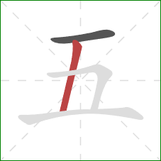 五的笔顺第2画：竖
