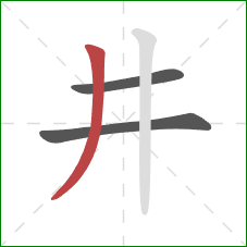 井的笔顺第3画：撇