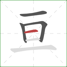 亘的笔顺第4画：横