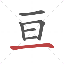 亘的笔顺第6画：横