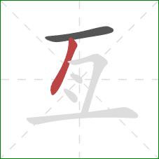 亙的笔顺第2画:竖 亙的笔顺第2画:竖