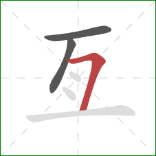 亙的笔顺第3画:横折 亙的笔顺第3画:横折