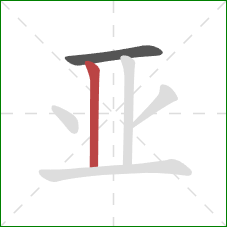 亚的笔顺第2画：竖