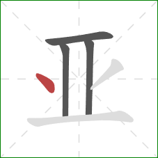 亚的笔顺第4画：点