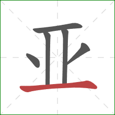 亚的笔顺第6画：横