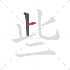 些的笔顺第2画：横